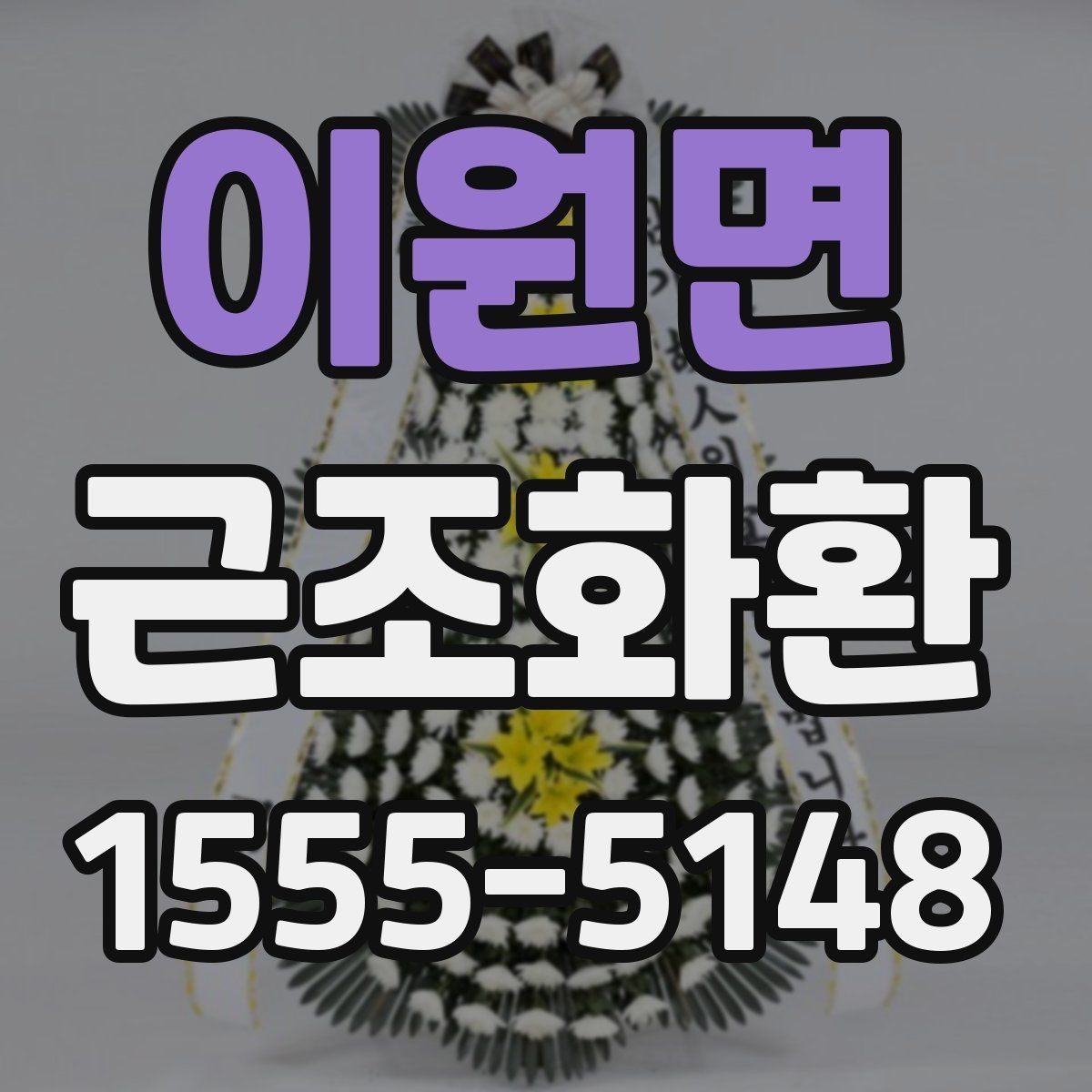 이원면 근조화환 보낼 때 알아두면 좋은 예절과 전달 방식