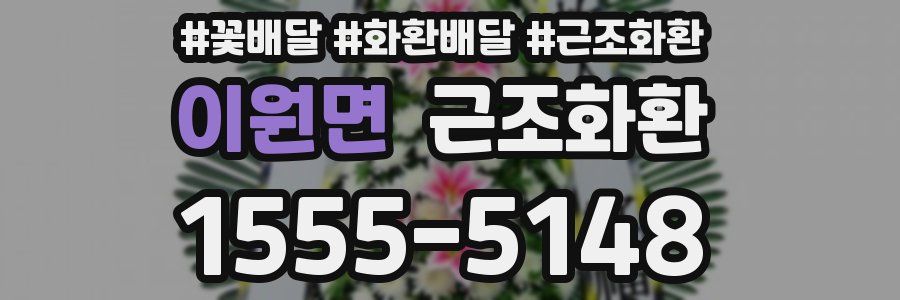 이원면 근조화환