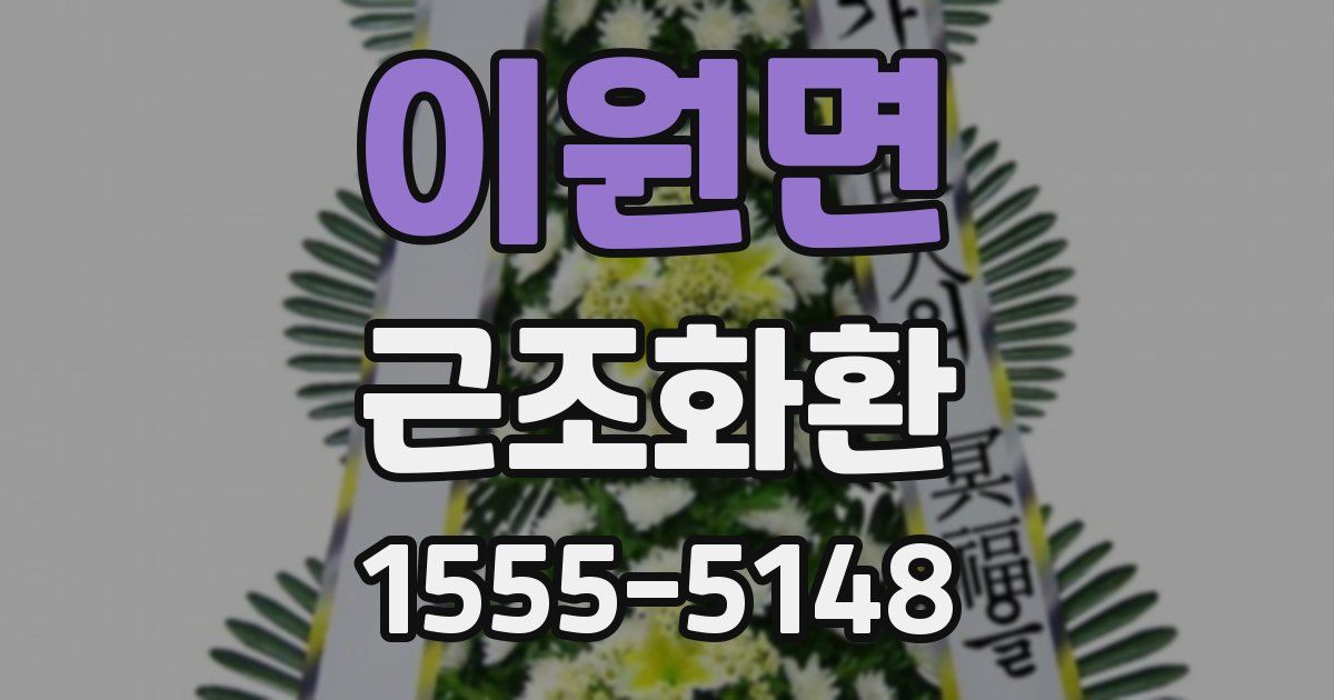 이원면 근조화환