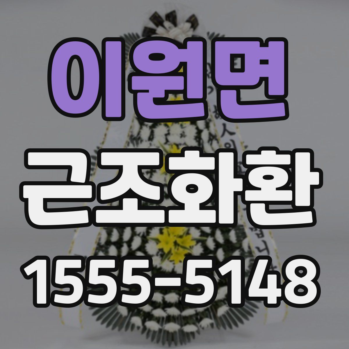 이원면 근조화환