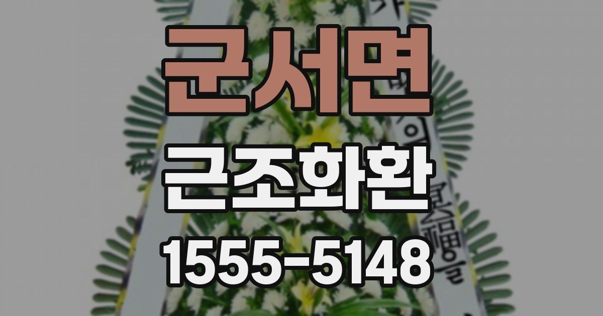 군서면 근조화환