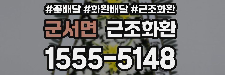 군서면 근조화환