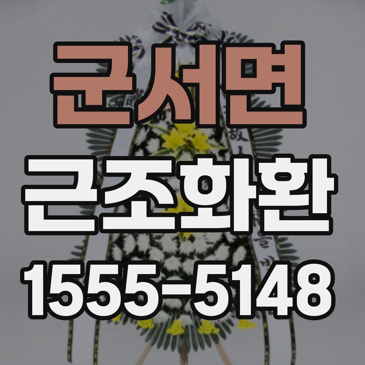 군서면 근조화환