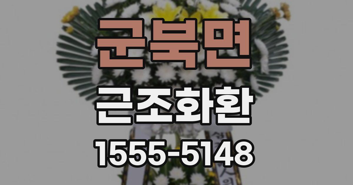 군북면 근조화환