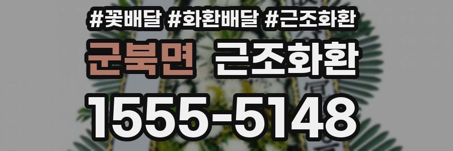 군북면 근조화환