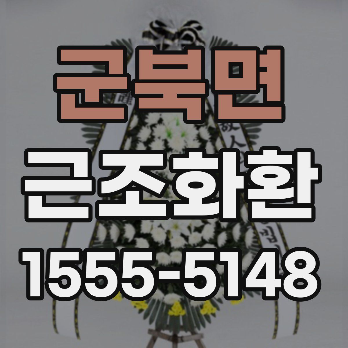 군북면 근조화환