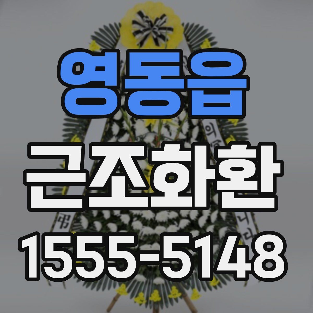 영동읍 근조화환 주문 전 상담할 때 물어볼 내용