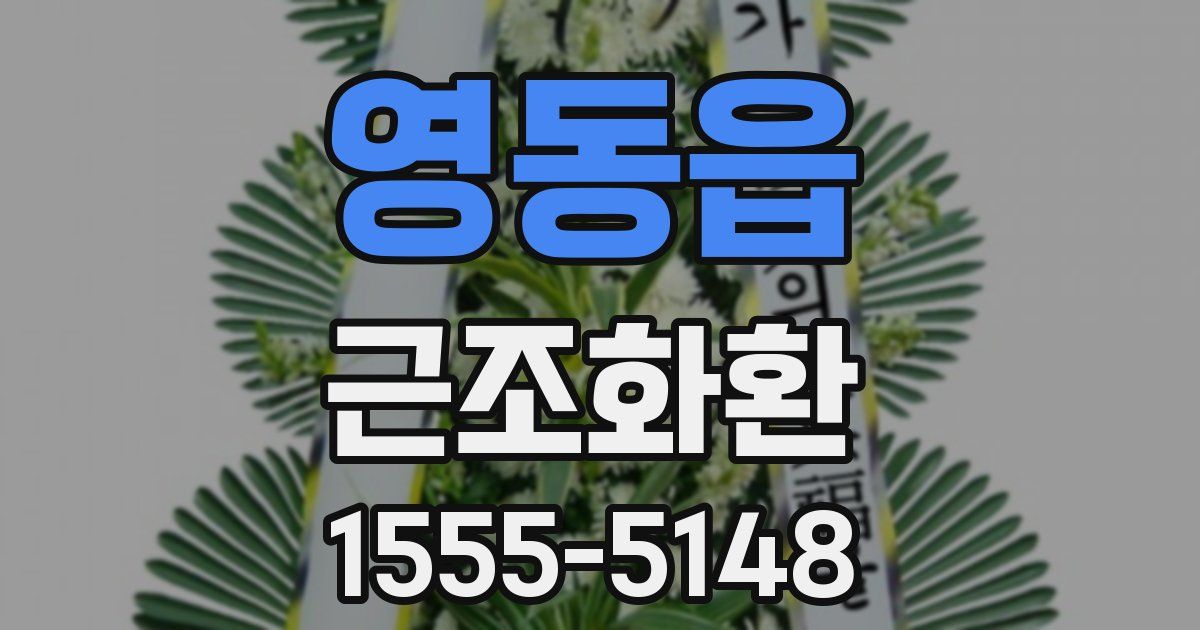 영동읍 근조화환