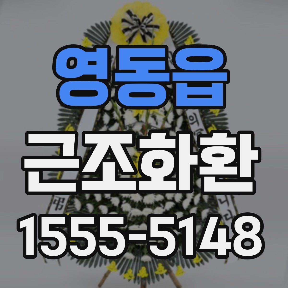 영동읍 근조화환