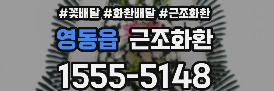 영동읍 근조화환