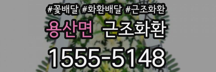 용산면 근조화환