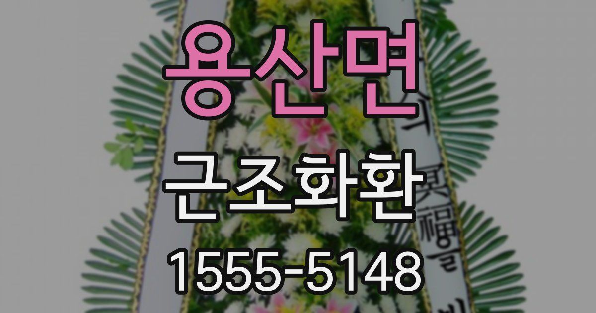 용산면 근조화환
