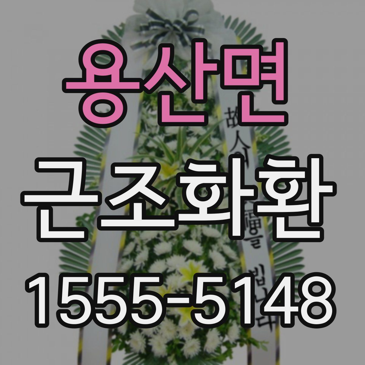 용산면 근조화환