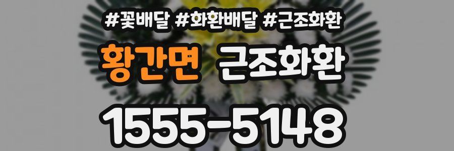 황간면 근조화환