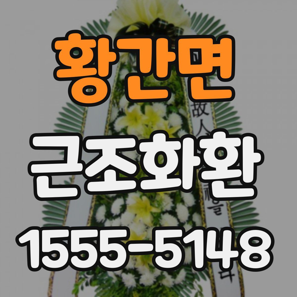 황간면 근조화환