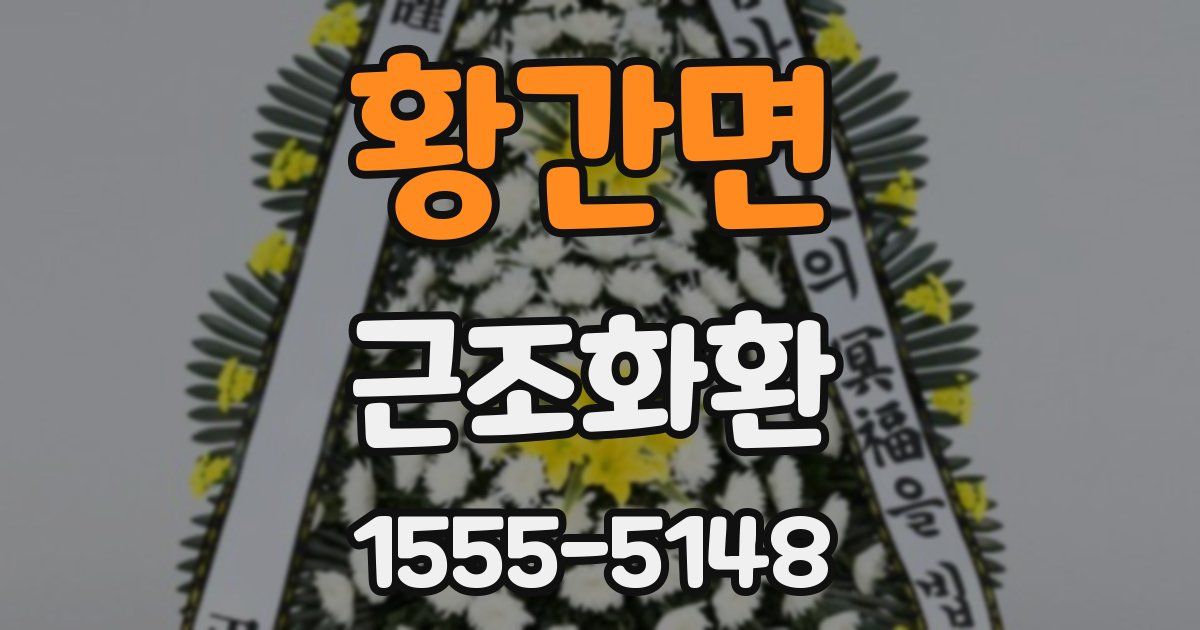 황간면 근조화환