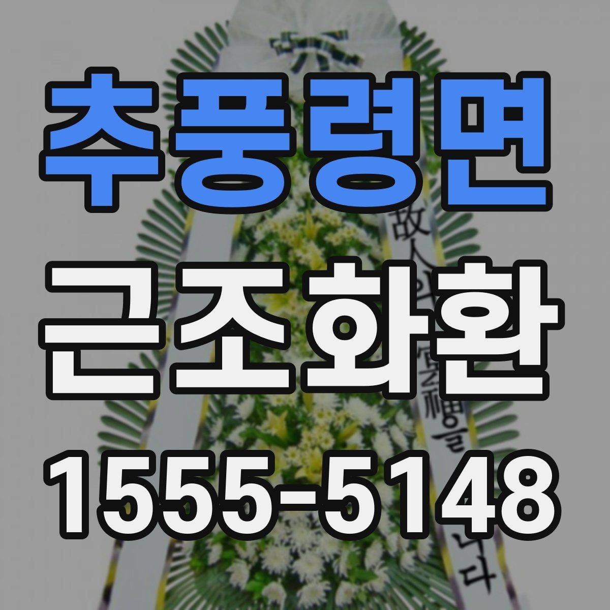추풍령면 근조화환 빠른 접수에 필요한 정보와 절차