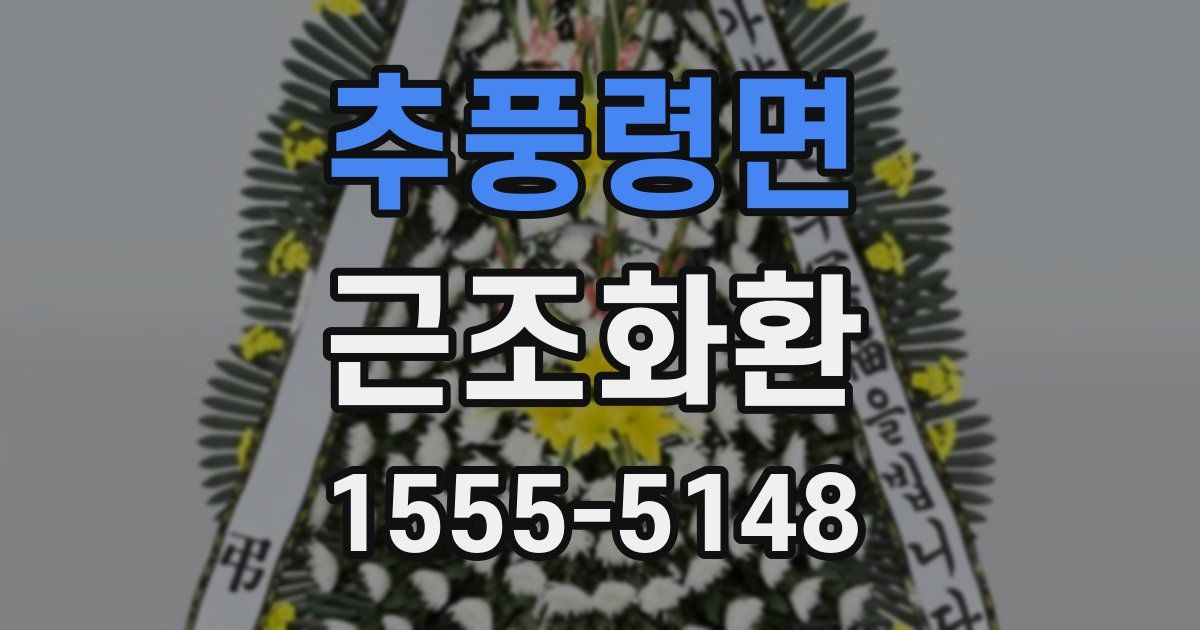 추풍령면 근조화환