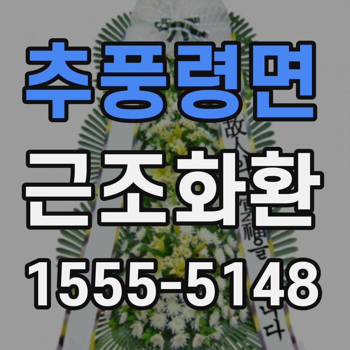 추풍령면 근조화환