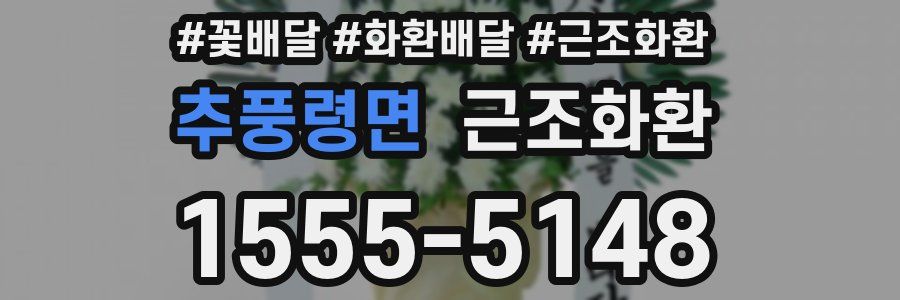 추풍령면 근조화환