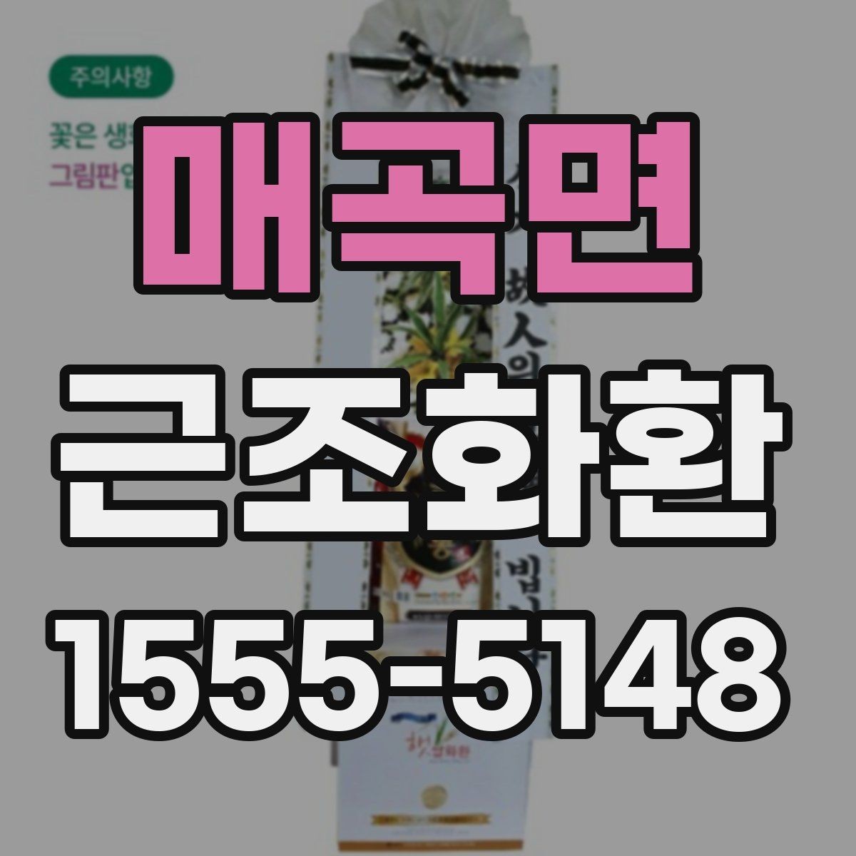 매곡면 근조화환 첫 주문이라면 알아둘 기본 안내