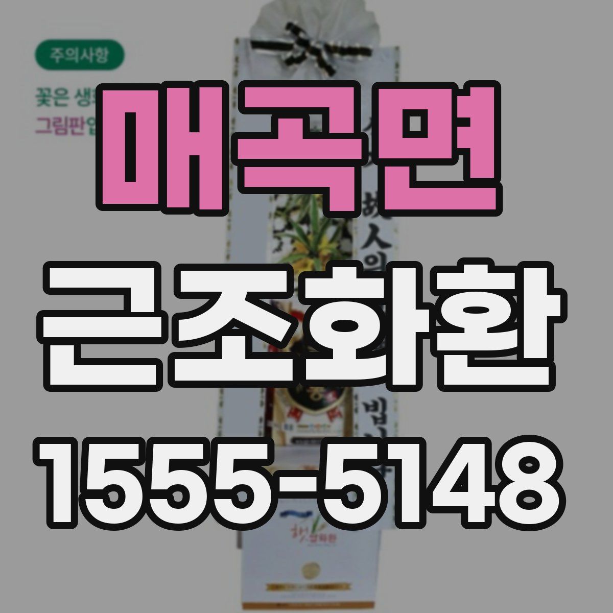 매곡면 근조화환