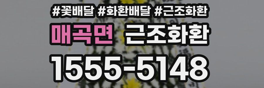 매곡면 근조화환
