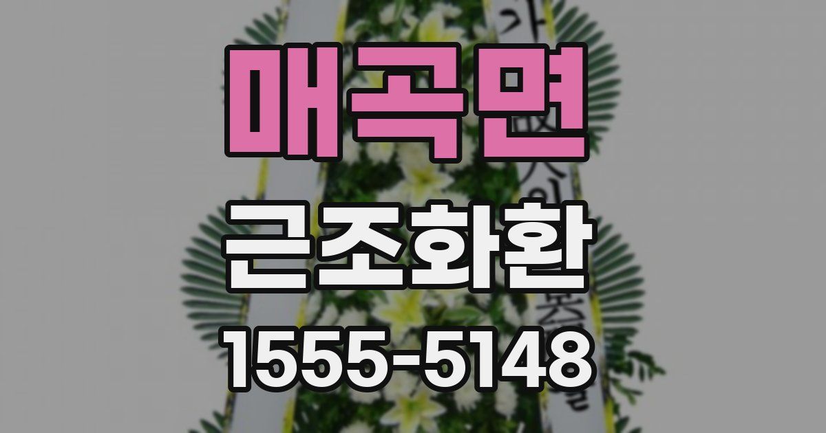 매곡면 근조화환