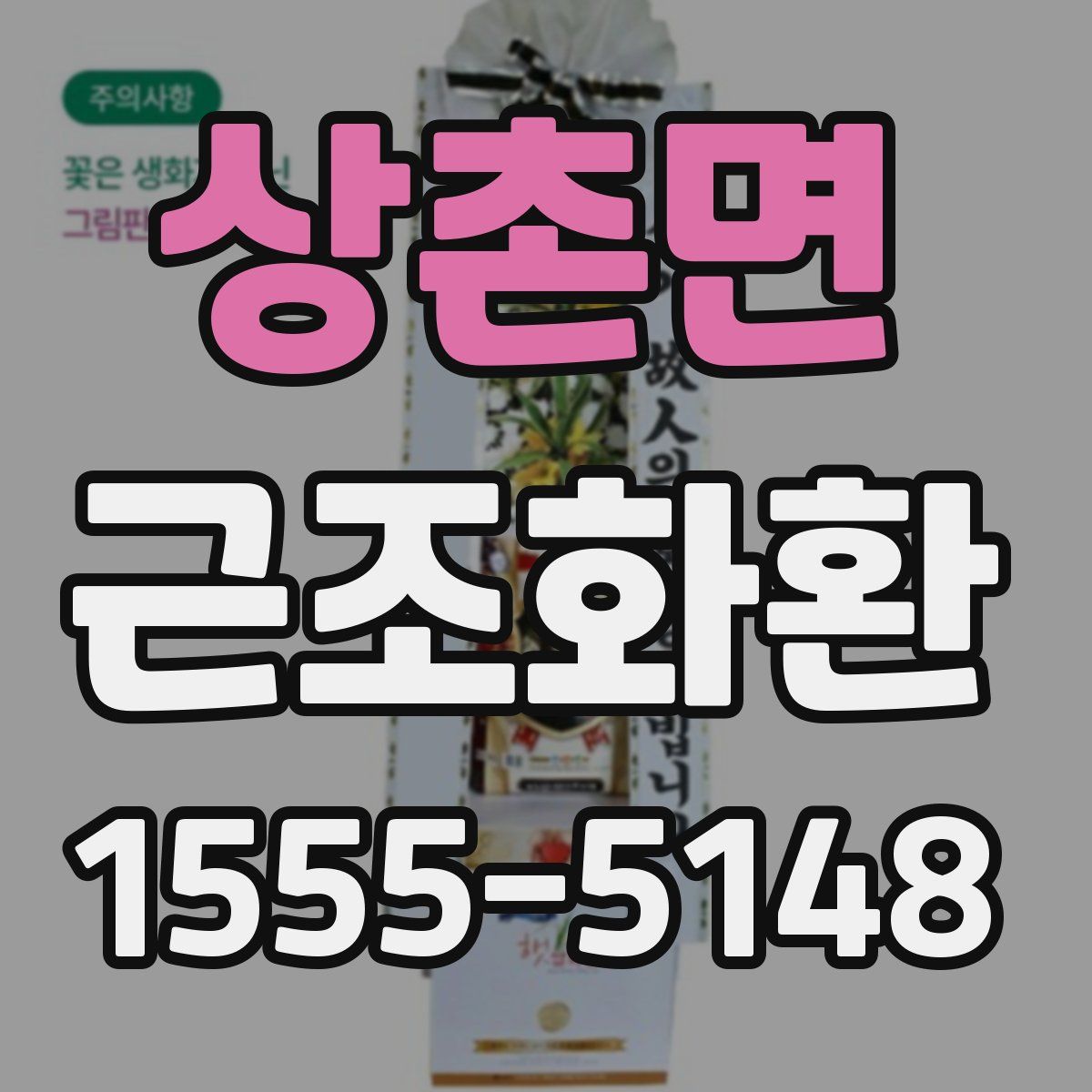상촌면 근조화환