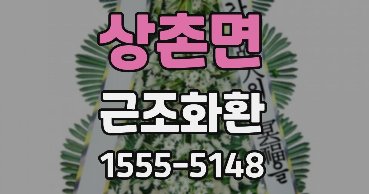 상촌면 근조화환