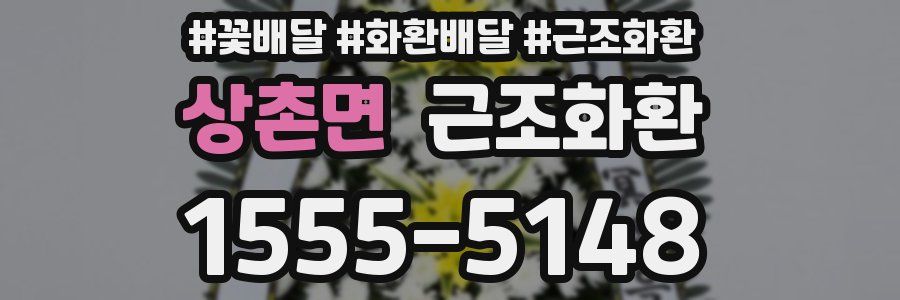 상촌면 근조화환