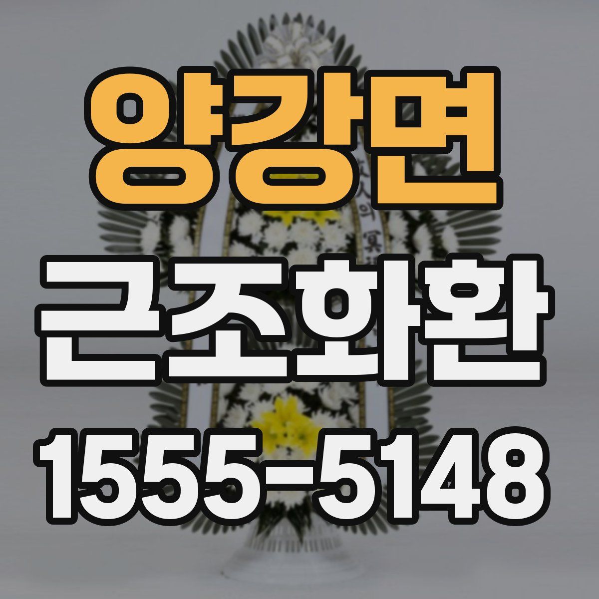양강면 근조화환