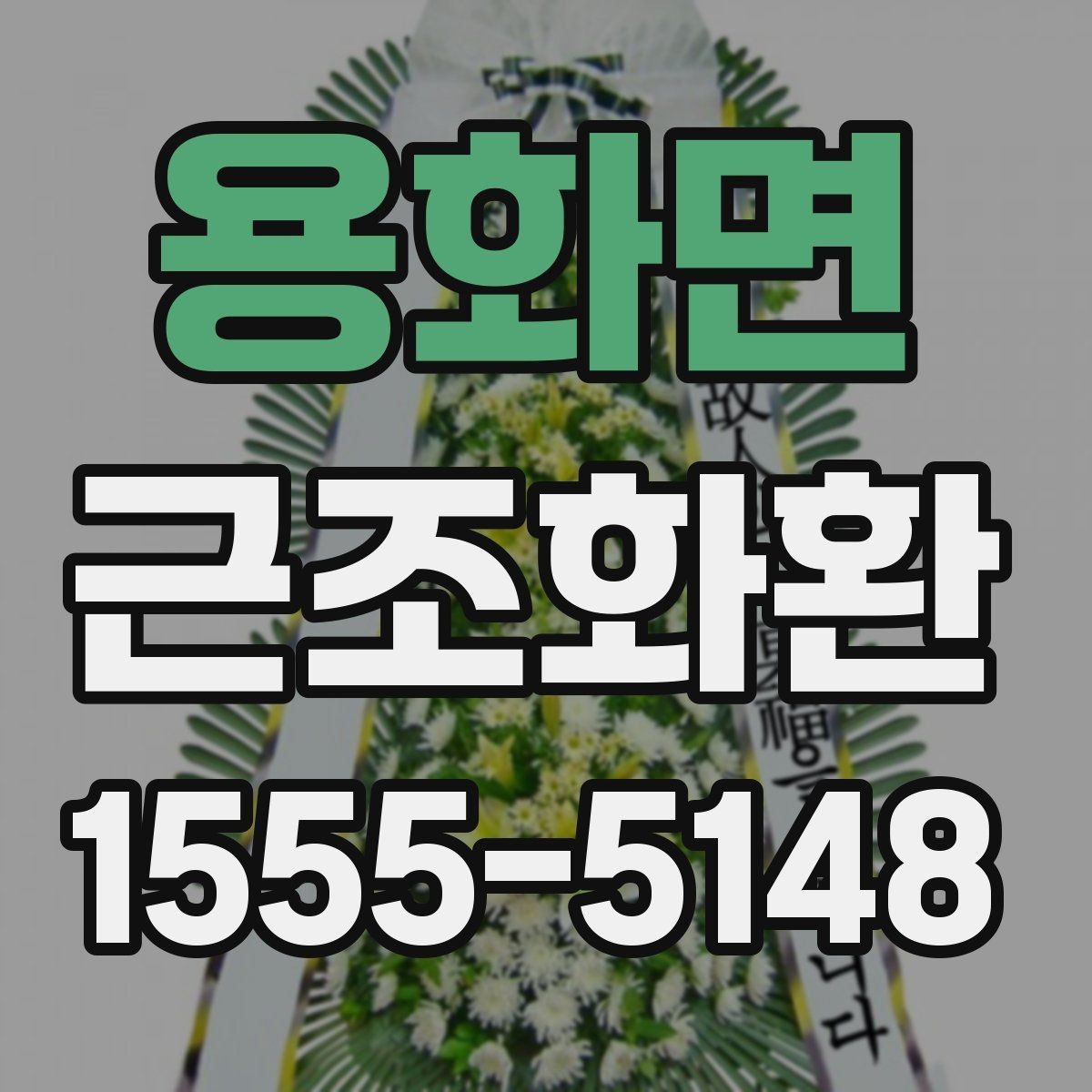 용화면 근조화환 구성 예시로 보는 차분한 분위기 연출