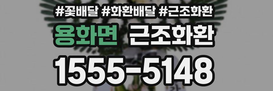 용화면 근조화환