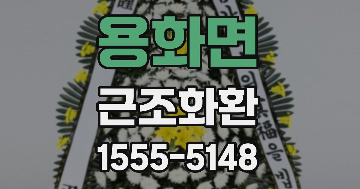 용화면 근조화환