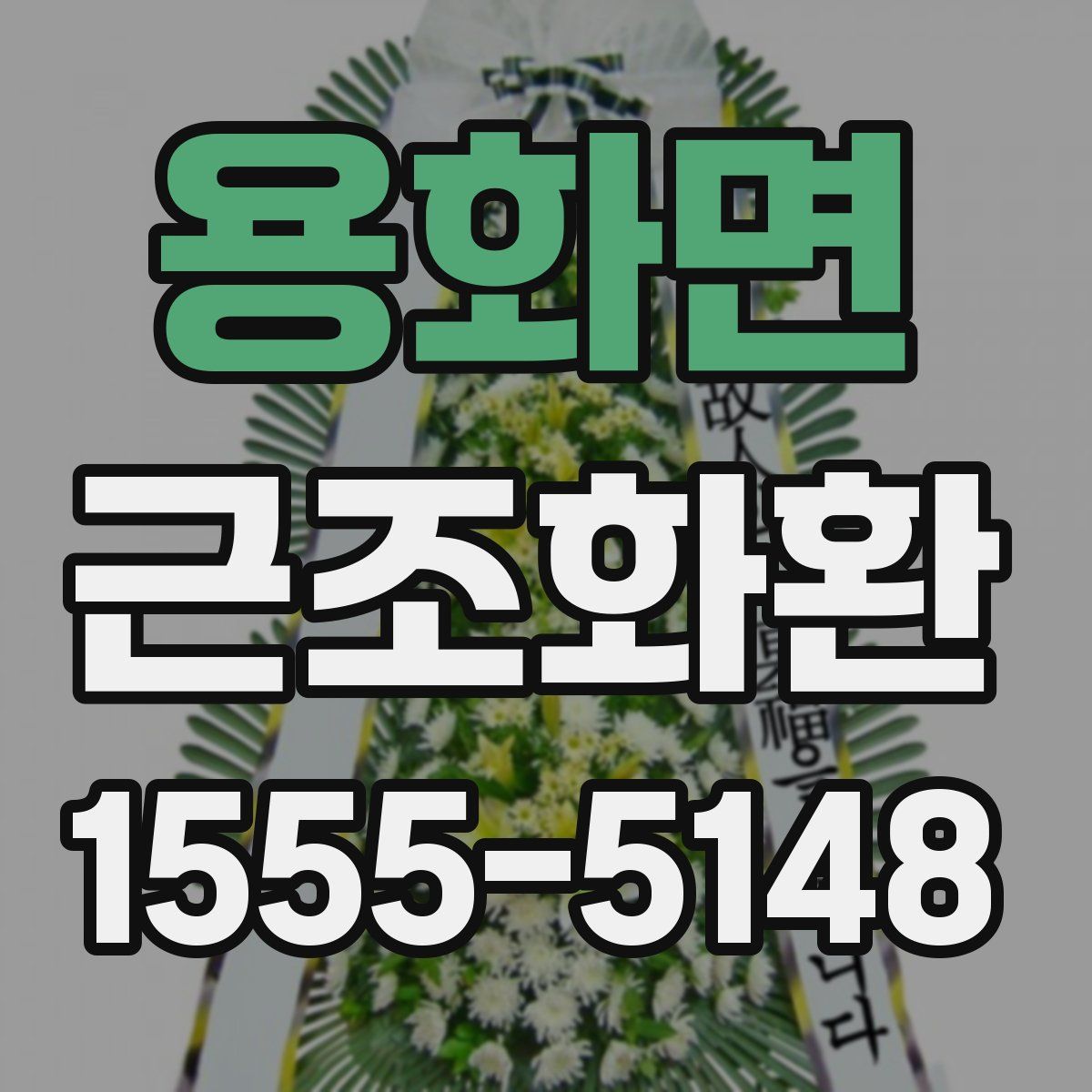 용화면 근조화환