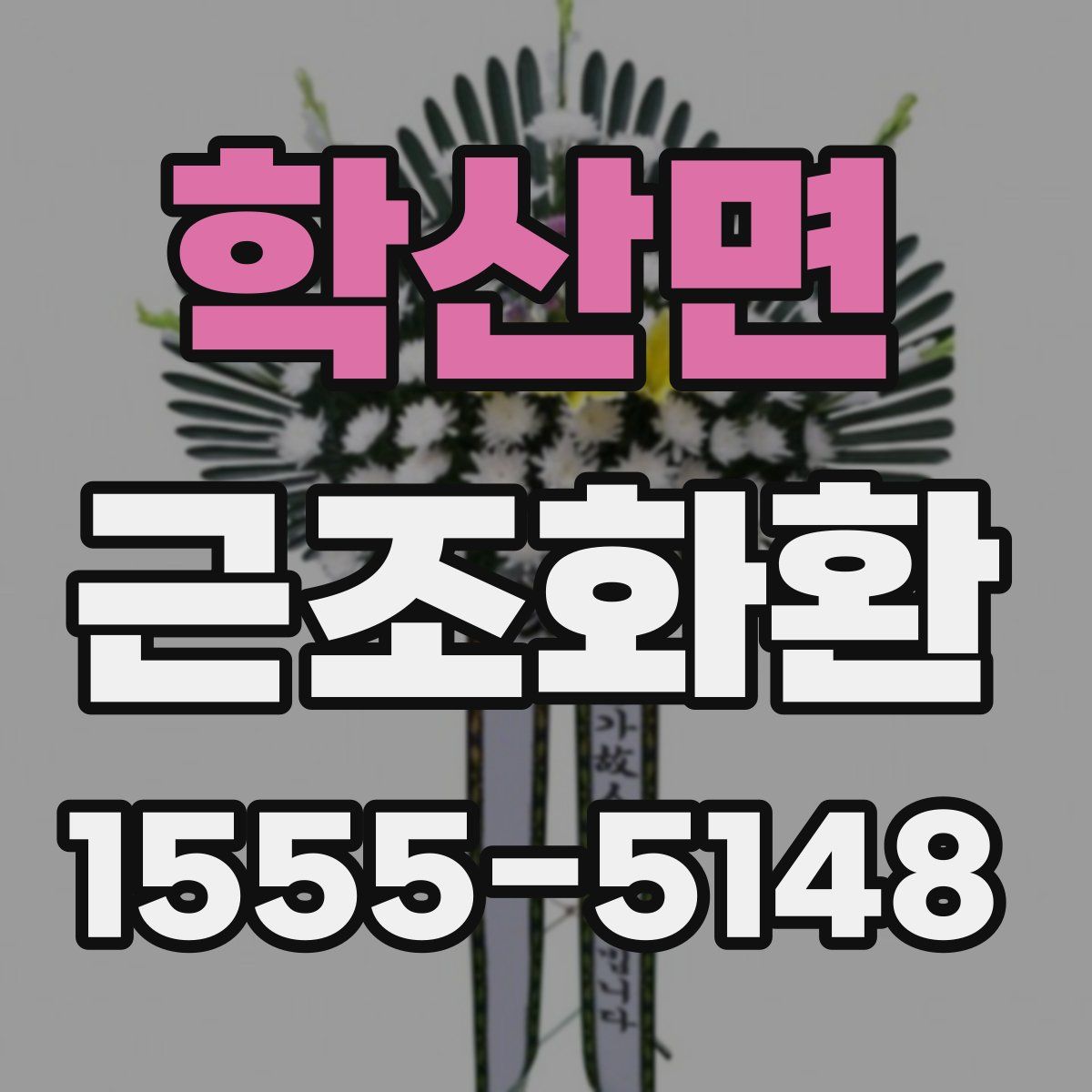 학산면 근조화환