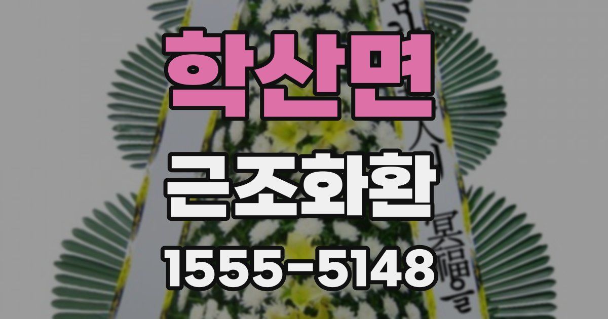 학산면 근조화환