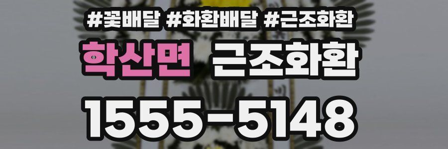 학산면 근조화환