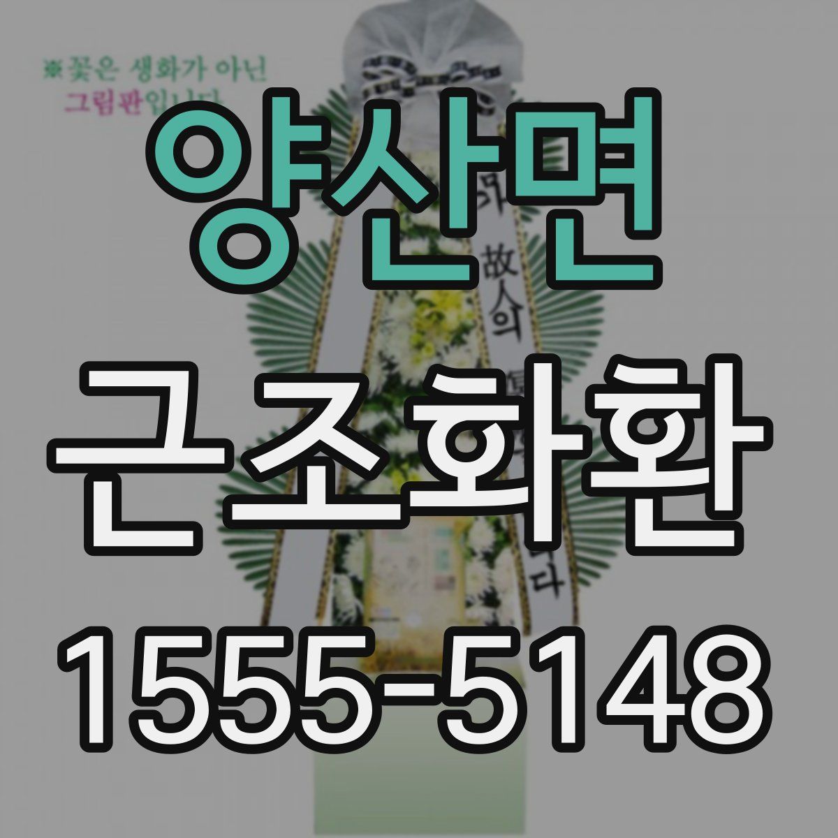 양산면 근조화환