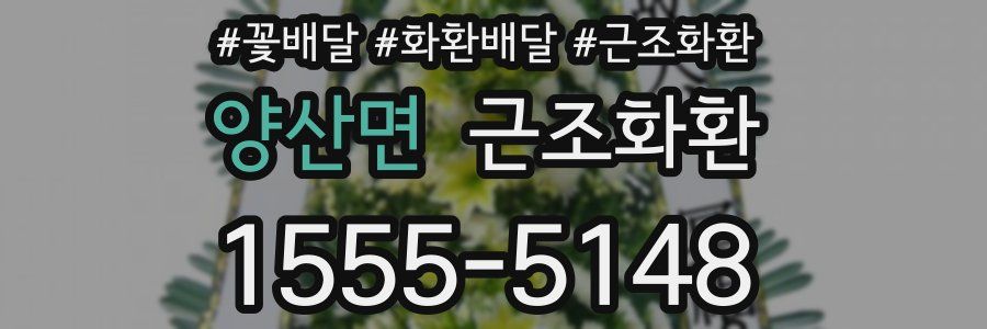 양산면 근조화환