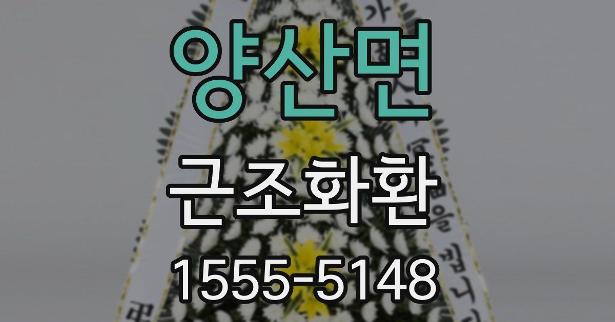 양산면 근조화환