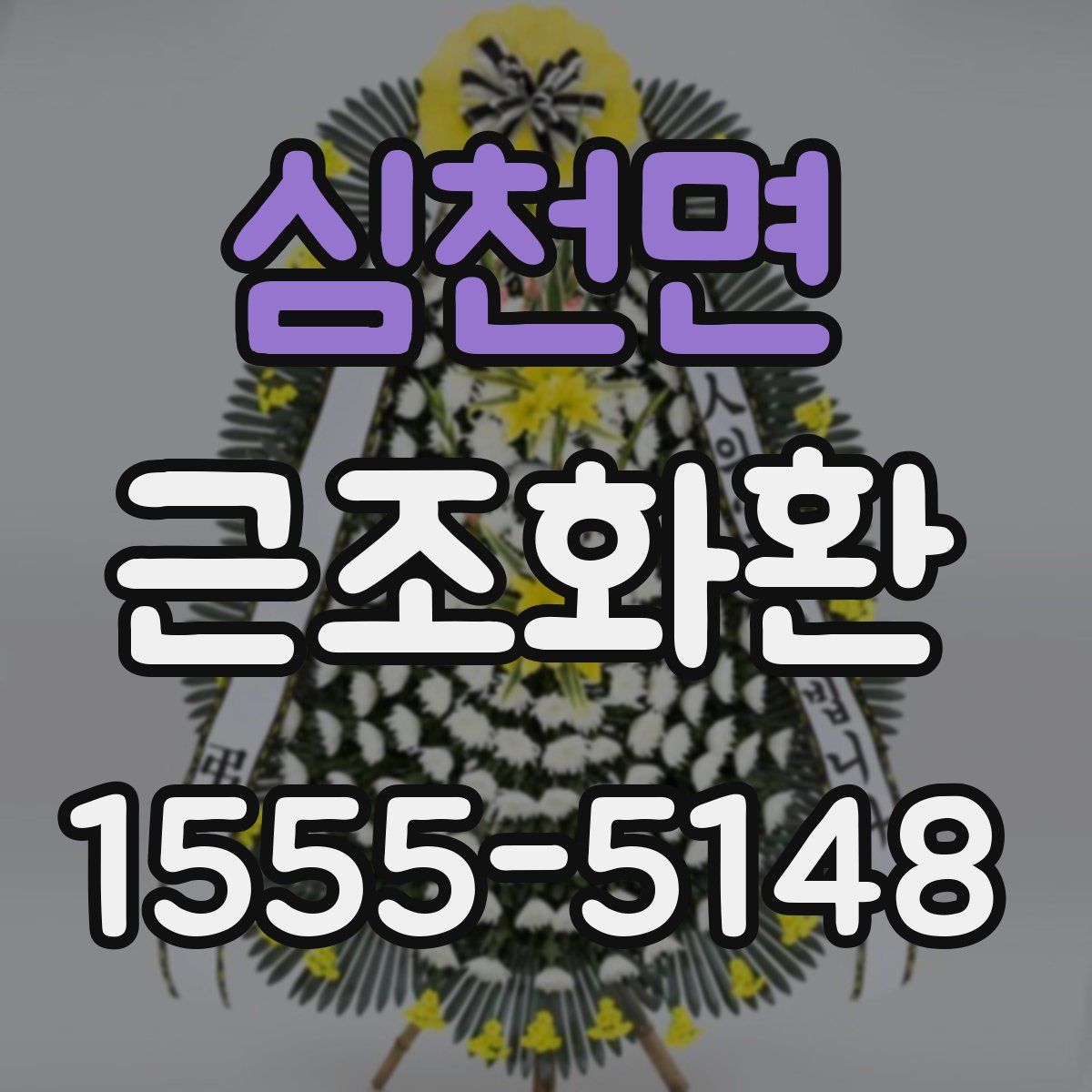 심천면 근조화환