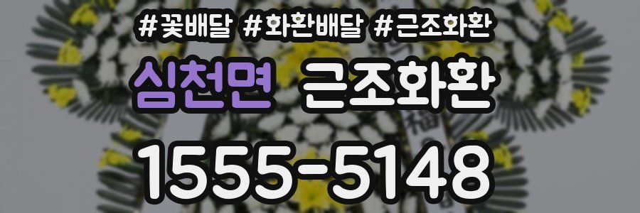심천면 근조화환