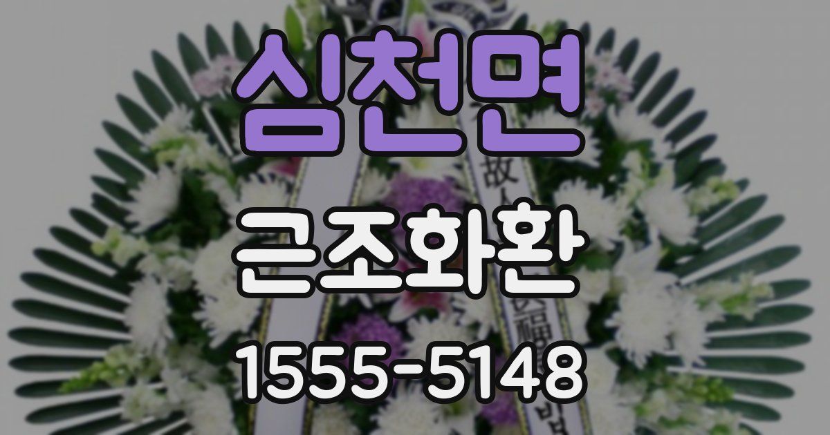 심천면 근조화환