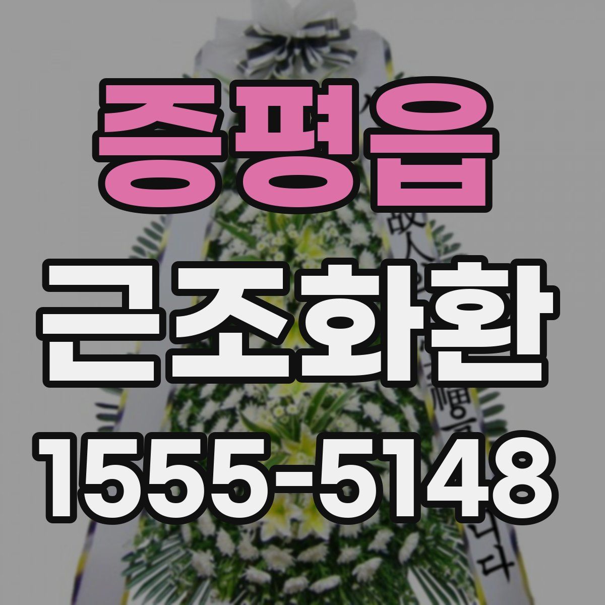 증평읍 근조화환