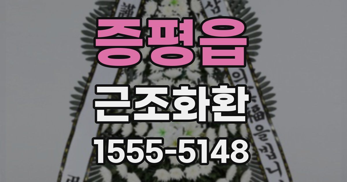 증평읍 근조화환