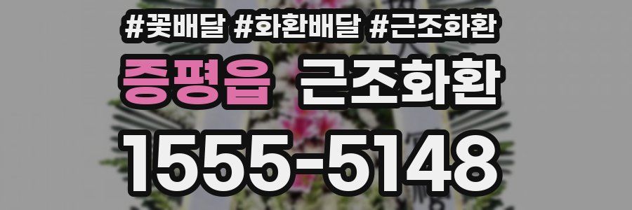 증평읍 근조화환
