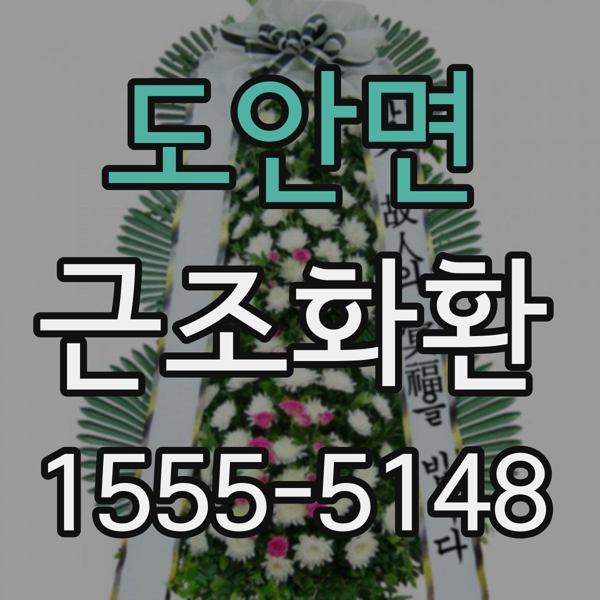 도안면 근조화환
