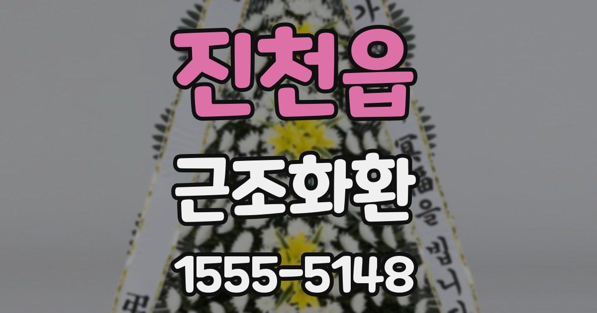 진천읍 근조화환